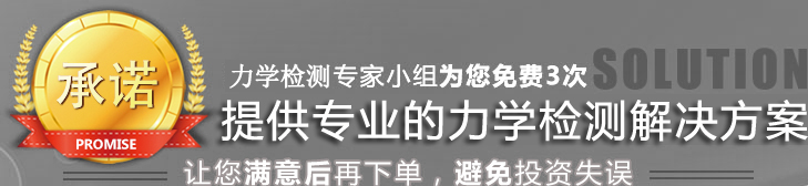 提供專業(yè)的力學(xué)測量解決方案